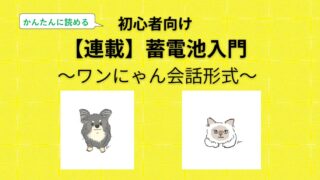 蓄電池入門