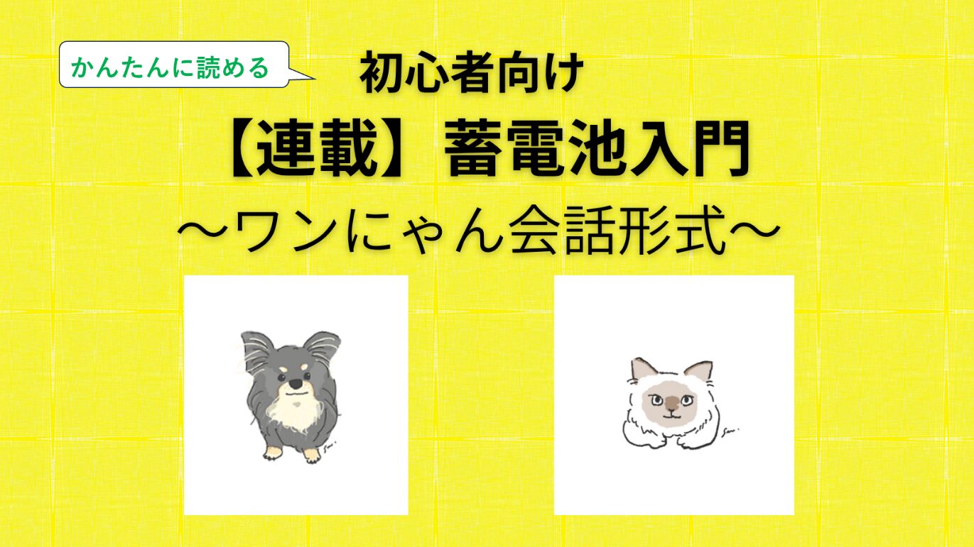 蓄電池入門