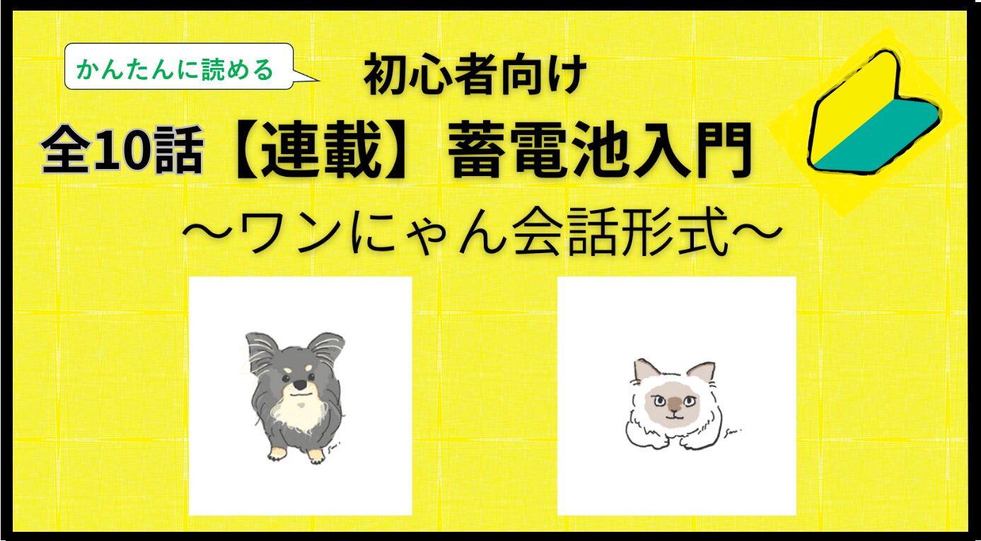 蓄電池入門